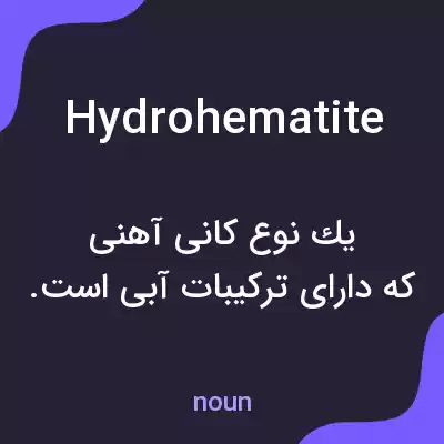 معنی hydrohematite به فارسی معنی hydrohematite به فارسی