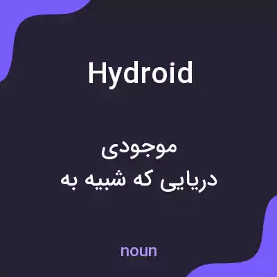 معنی hydroid به فارسی معنی hydroid به فارسی