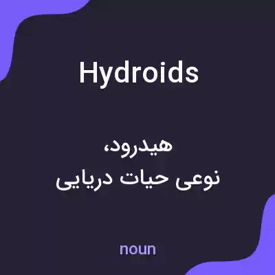 معنی hydroids به فارسی معنی hydroids به فارسی