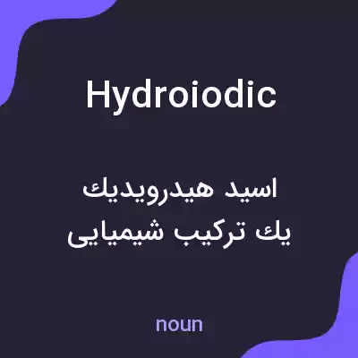معنی hydroiodic به فارسی معنی hydroiodic به فارسی