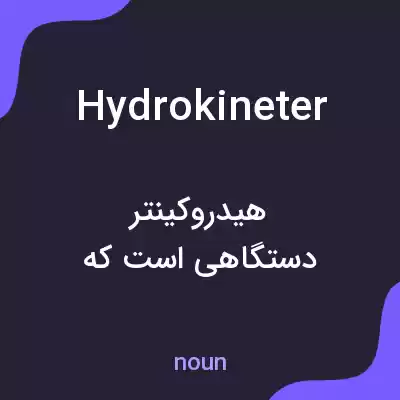 معنی hydrokineter به فارسی