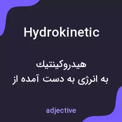 معنی hydrokinetic به فارسی معنی hydrokinetic به فارسی