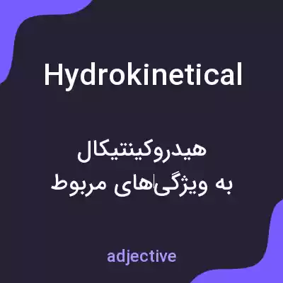 معنی hydrokinetical به فارسی معنی hydrokinetical به فارسی