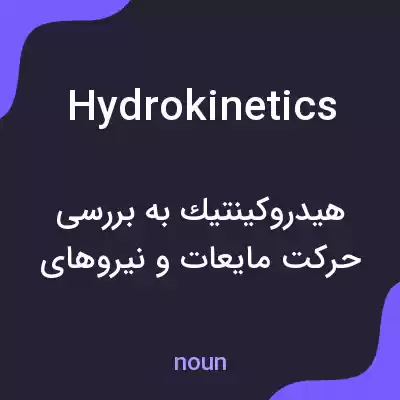 معنی hydrokinetics به فارسی معنی hydrokinetics به فارسی