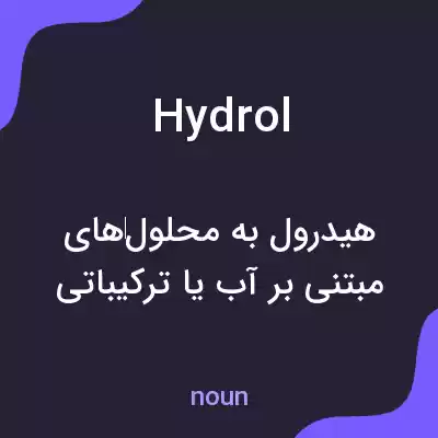 معنی hydrol به فارسی معنی hydrol به فارسی