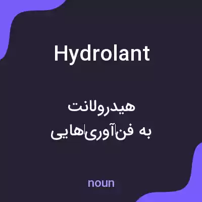 معنی hydrolant به فارسی معنی hydrolant به فارسی