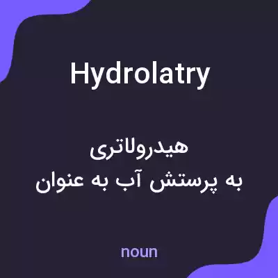 معنی hydrolatry به فارسی معنی hydrolatry به فارسی