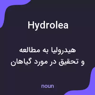 معنی hydrolea به فارسی معنی hydrolea به فارسی