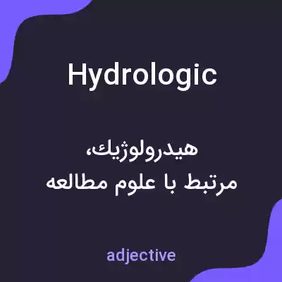 معنی hydrologic به فارسی معنی hydrologic به فارسی