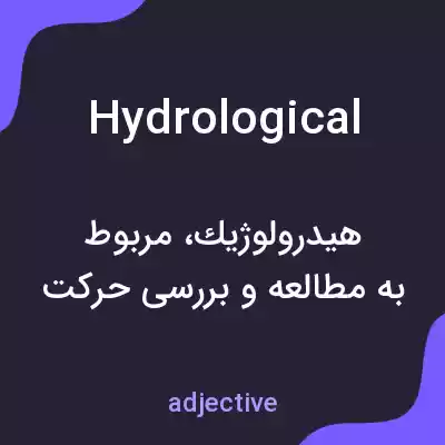 معنی hydrological به فارسی معنی hydrological به فارسی