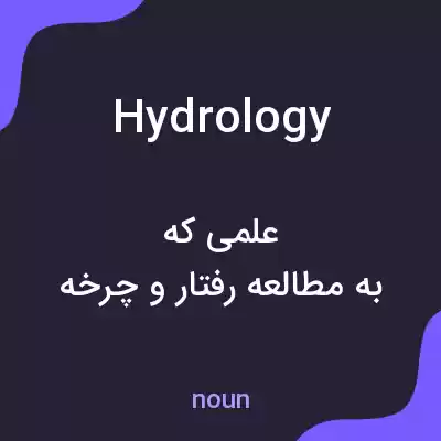 معنی hydrology به فارسی معنی hydrology به فارسی