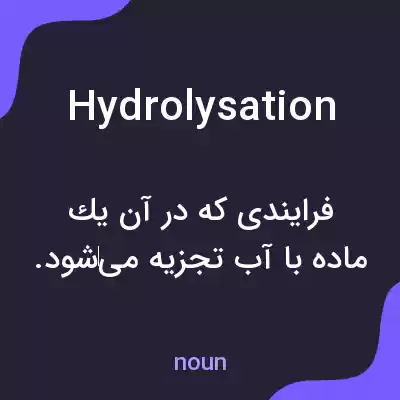 معنی hydrolysation به فارسی معنی hydrolysation به فارسی