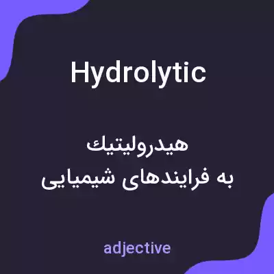 معنی hydrolytic به فارسی معنی hydrolytic به فارسی