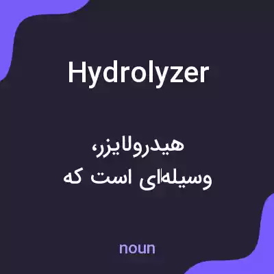 معنی hydrolyzer به فارسی معنی hydrolyzer به فارسی