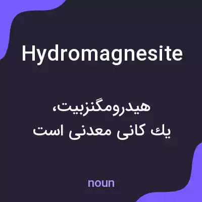 معنی hydromagnesite به فارسی معنی hydromagnesite به فارسی