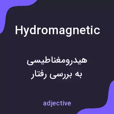 معنی hydromagnetic به فارسی معنی hydromagnetic به فارسی