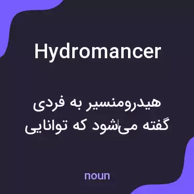 معنی hydromancer به فارسی معنی hydromancer به فارسی