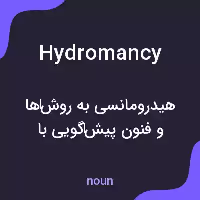 معنی hydromancy به فارسی معنی hydromancy به فارسی