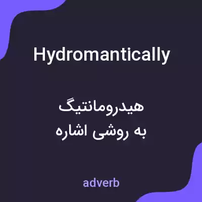 معنی hydromantically به فارسی معنی hydromantically به فارسی