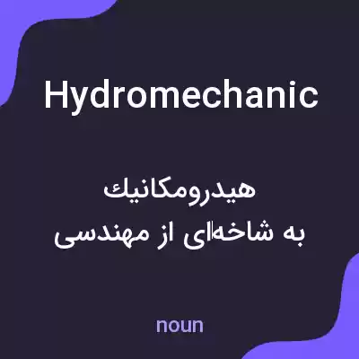 معنی hydromechanic به فارسی معنی hydromechanic به فارسی