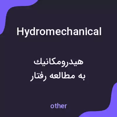 معنی hydromechanical به فارسی معنی hydromechanical به فارسی