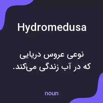 معنی hydromedusa به فارسی معنی hydromedusa به فارسی