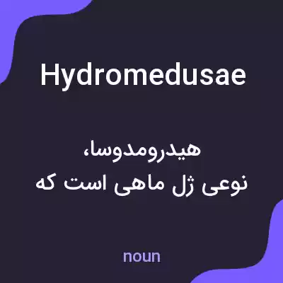 معنی hydromedusae به فارسی معنی hydromedusae به فارسی
