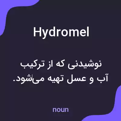 معنی hydromel به فارسی معنی hydromel به فارسی