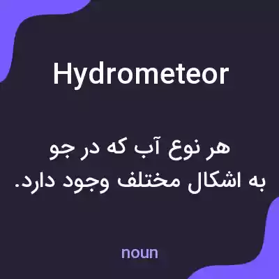 معنی hydrometeor به فارسی معنی hydrometeor به فارسی