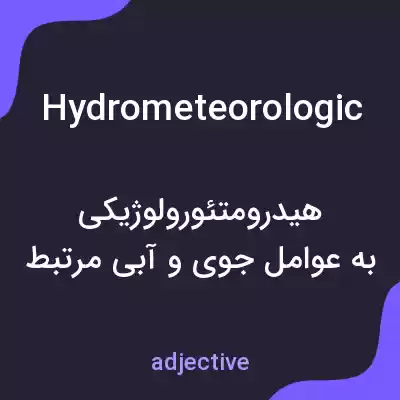 معنی hydrometeorologic به فارسی معنی hydrometeorologic به فارسی