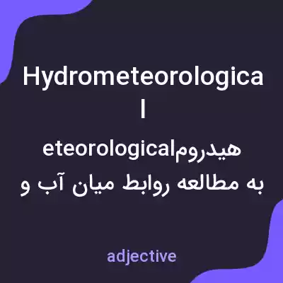 معنی hydrometeorological به فارسی معنی hydrometeorological به فارسی