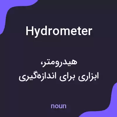 معنی hydrometer به فارسی معنی hydrometer به فارسی