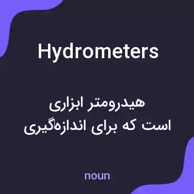 معنی hydrometers به فارسی معنی hydrometers به فارسی