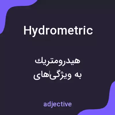 معنی hydrometric به فارسی معنی hydrometric به فارسی