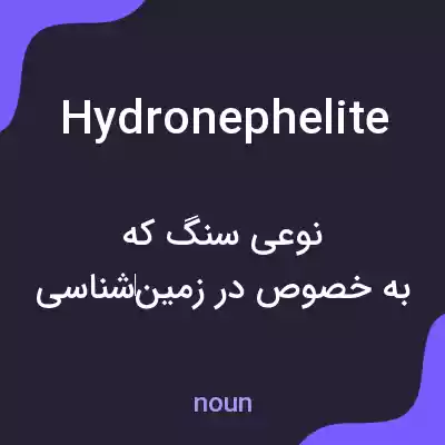 معنی hydronephelite به فارسی معنی hydronephelite به فارسی