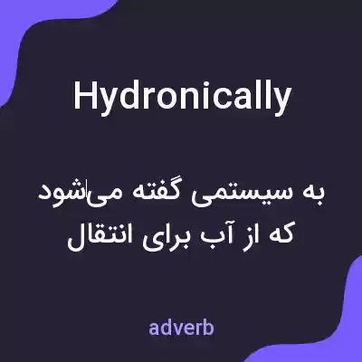 معنی hydronically به فارسی معنی hydronically به فارسی