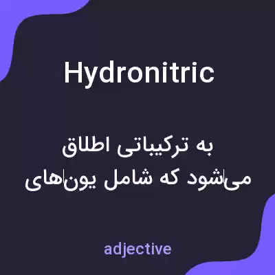 معنی hydronitric به فارسی معنی hydronitric به فارسی
