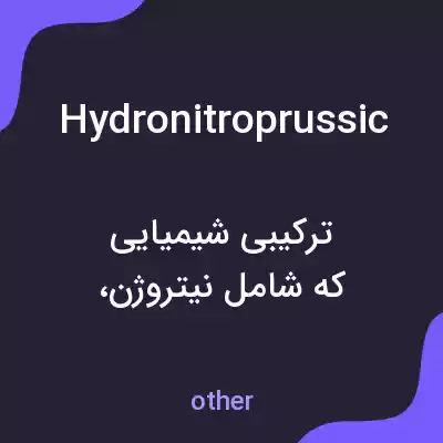 معنی hydronitroprussic به فارسی معنی hydronitroprussic به فارسی