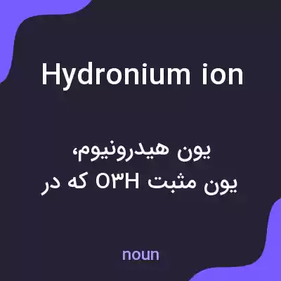 معنی hydronium ion به فارسی
