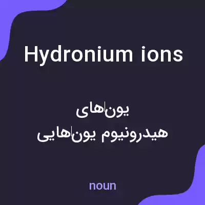 معنی hydronium ions به فارسی معنی hydronium ions به فارسی