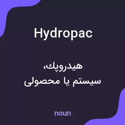 معنی hydropac به فارسی معنی hydropac به فارسی