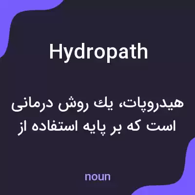معنی hydropath به فارسی معنی hydropath به فارسی