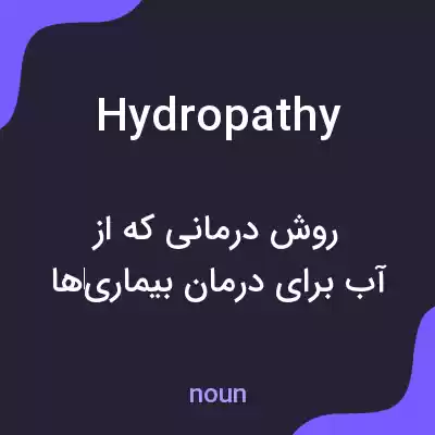 معنی hydropathy به فارسی معنی hydropathy به فارسی
