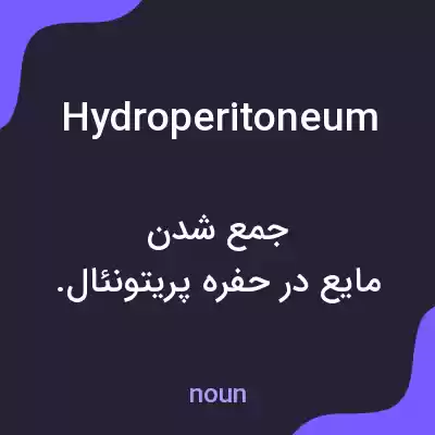 معنی hydroperitoneum به فارسی معنی hydroperitoneum به فارسی