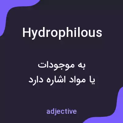 معنی hydrophilous به فارسی معنی hydrophilous به فارسی