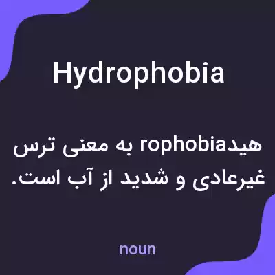 معنی hydrophobia به فارسی معنی hydrophobia به فارسی