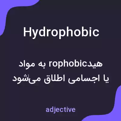 معنی hydrophobic به فارسی معنی hydrophobic به فارسی