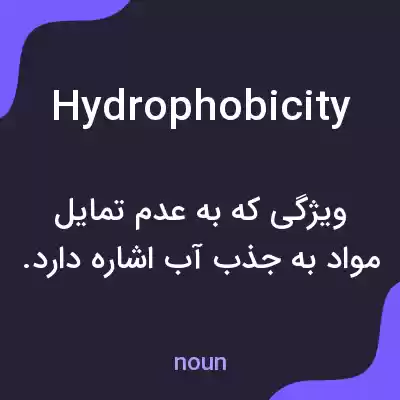 معنی hydrophobicity به فارسی معنی hydrophobicity به فارسی
