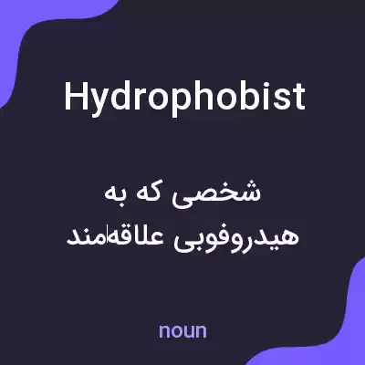 معنی hydrophobist به فارسی معنی hydrophobist به فارسی