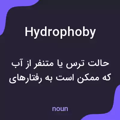 معنی hydrophoby به فارسی